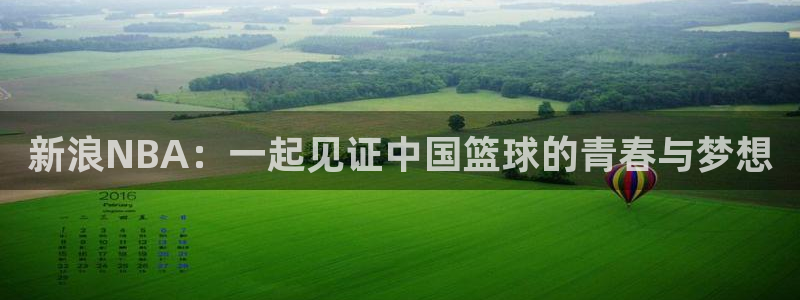 五星体育直播节目：新浪NBA：一起见证中国篮球的青春与梦想