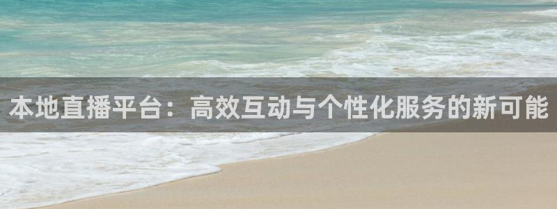 五星体育 电视盒子：本地直播平台：高效互动与个性化服务的新可能