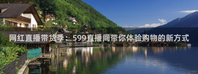 五星体育f1直播在线免费观看：网红直播带货季：599直播间带你体验购物的新方式