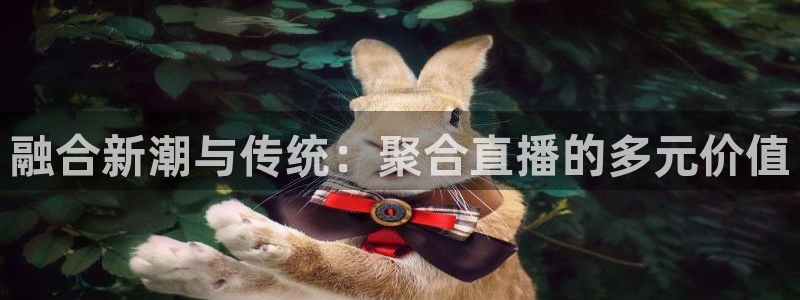 五星体育f1直播流：融合新潮与传统：聚合直播的多元价值