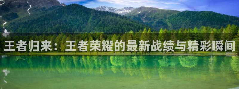 五星体育王政：王者归来：王者荣耀的最新战绩与精彩瞬间